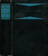 cover of the book Покровский М.Н. Избранные произведения в четырех книгах