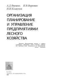 cover of the book Организация, планирование и управление предприятиями лесного хозяйства