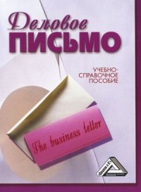 cover of the book Деловое письмо