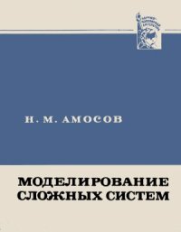 cover of the book Моделирование сложных систем