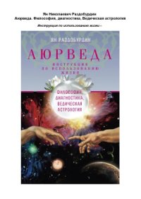 cover of the book Аюрведа. Философия, диагностика, Ведическая астрология