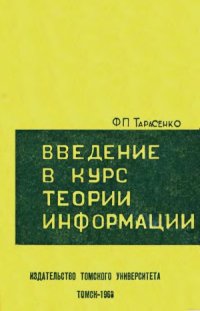 cover of the book Введение в курс теории информации