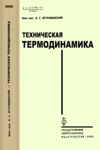 cover of the book Техническая термодинамика