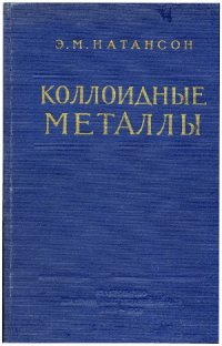 cover of the book Коллоидные металлы