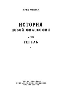 cover of the book История новой философии т. 8 Гегель, его жизнь, сочинения и учение. Первый полутом