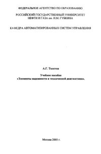 cover of the book Элементы надежности и технической диагностики