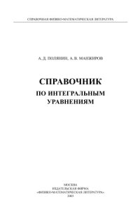 cover of the book Справочник по интегральным уравнениям