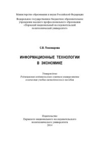 cover of the book Информационные технологии в экономике