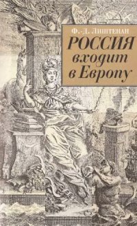 cover of the book Россия входит в Европу  Императрица Елизавета Петровна и война за Австрийское наследство, 1740-1750