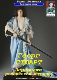 cover of the book Георг Стюарт. Персонажи российской истории