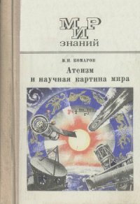 cover of the book Атеизм и научная картина мира  Кн. для учащихся ст. классов. Мир знаний