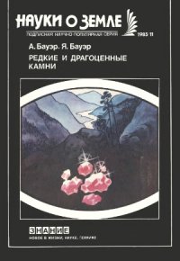 cover of the book Редкие и драгоценные камни