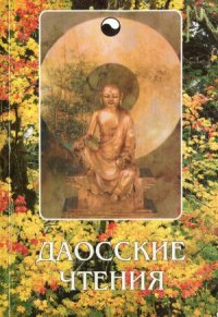 cover of the book Даосские чтения  Изречения древнекитайских мудрецов