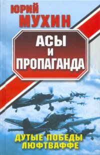cover of the book Асы и пропаганда. Дутые победы Люфтваффе