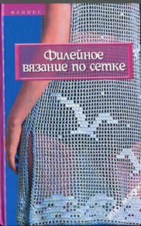 cover of the book Филейное вязание по сетке