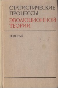 cover of the book Статистические процессы эволюционной теории