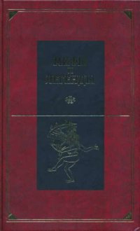 cover of the book Мифы и легенды народов мира. Древняя Индия