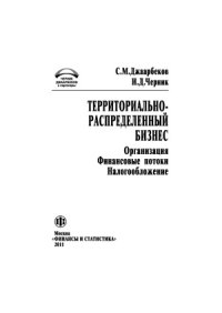 cover of the book Территориально-распределенный бизнес. Организация, финансовые потоки, налогообложение