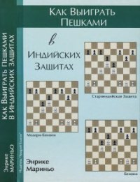 cover of the book Как выиграть пешками в индийских защитах