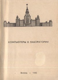 cover of the book Компьютеры в лаборатории