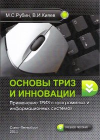 cover of the book Основы ТРИЗ и инновации  применение ТРИЗ в программных и информационных системах