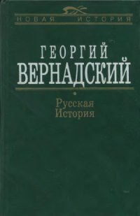 cover of the book Русская история