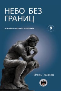 cover of the book Небо без границ