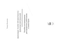 cover of the book Минные поля проектного финансирования. Пособие по выживанию для кредитных работников и инвесторов
