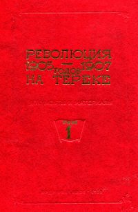 cover of the book Революция 1905-1907 годов на Тереке (документы и материалы). В 2-х томах