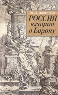 cover of the book Россия входит в Европу  Императрица Елизавета Петровна и война за Австрийское наследство, 1740-1750