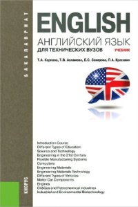 cover of the book Английский язык для технических вузов