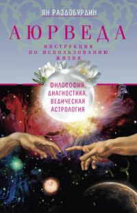 cover of the book Аюрведа. Философия, диагностика, Ведическая астрология