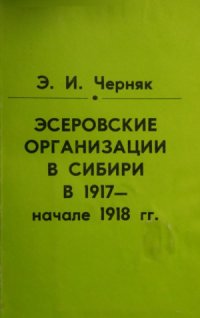 cover of the book Эсеровские организации в Сибири в 1917 - начале 1918 гг.