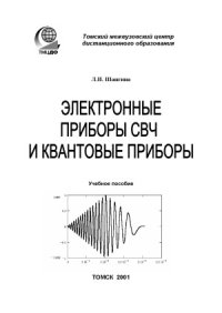 cover of the book Электронные приборы СВЧ и квантовые приборы