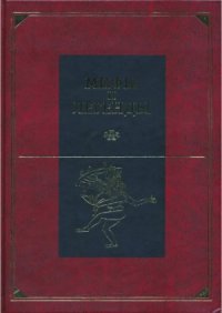 cover of the book Мифы и легенды народов мира. Древняя Индия