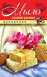 cover of the book Мыло своими руками