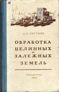 cover of the book Обработка целинных и залежных земель