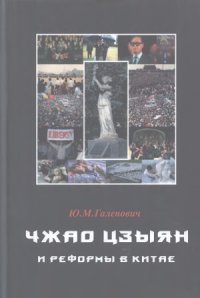 cover of the book Чжао Цзыян и реформы в Китае