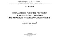 cover of the book Составление рабочих чертежей и технических условий для образцов стрелкового вооружения. Атлас чертежей