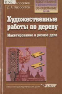 cover of the book Художественные работы по дереву. Макетирование и резное дело