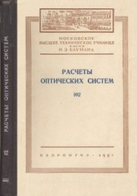 cover of the book Расчеты оптических систем. Сборник статей