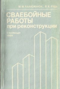 cover of the book Сваебойные работы при реконструкциях