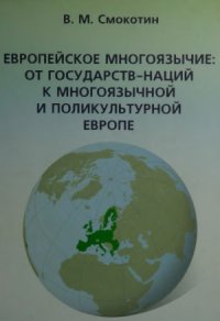 cover of the book Европейское многоязычие  от государств-наций к многоязычной и поликультурной Европе