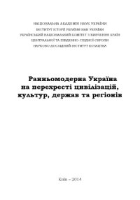 cover of the book Ранньомодерна Україна на перехресті цивілізацій, культур, держав та регіонів