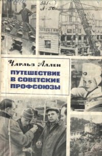 cover of the book Путешествие в советские профсоюзы. Глазами американского журналиста