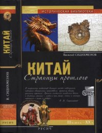 cover of the book Китай. Страницы прошлого