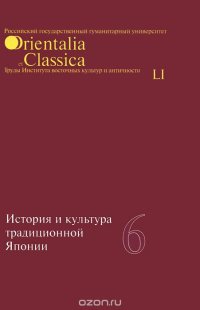 cover of the book История и культура традиционной Японии. Книга 6