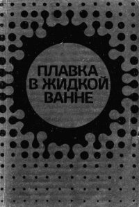 cover of the book Плавка в жидкой ванне