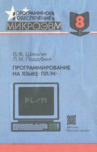 cover of the book Программирование на языке ПЛ/М