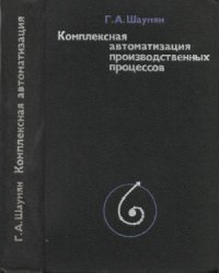 cover of the book Комплексная автоматизация производственных процессов